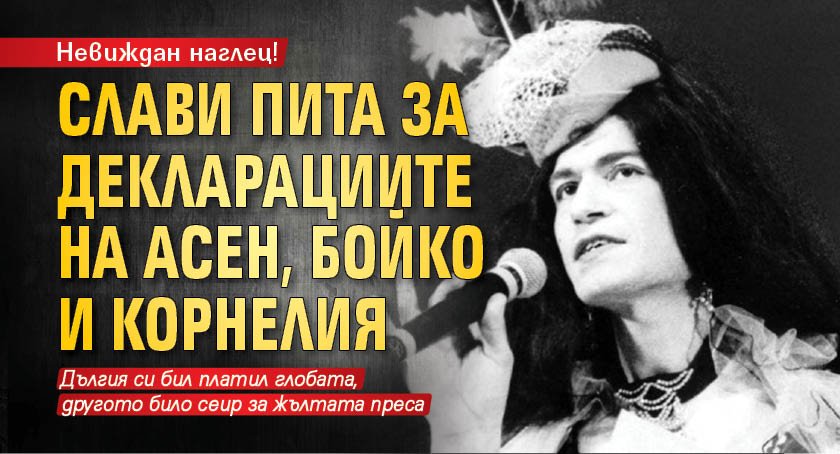 Невиждан наглец! Слави пита за декларациите на Асен, Бойко и Корнелия