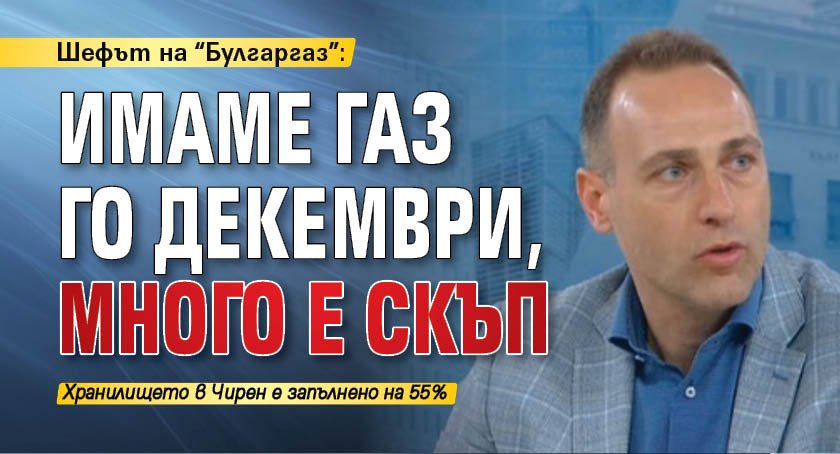 За последното тримесечие газ има, това е добрата новина, лошата