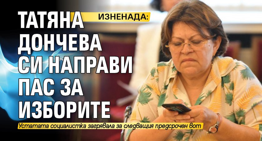 ИЗНЕНАДА: Татяна Дончева си направи пас за изборите 