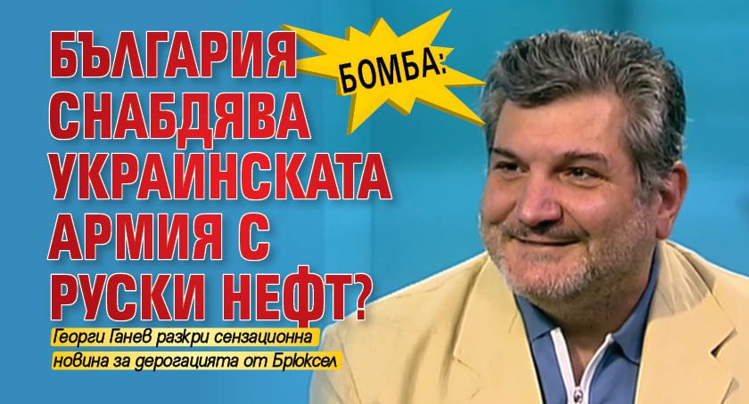 БОМБА: България снабдява украинската армия с руски нефт?