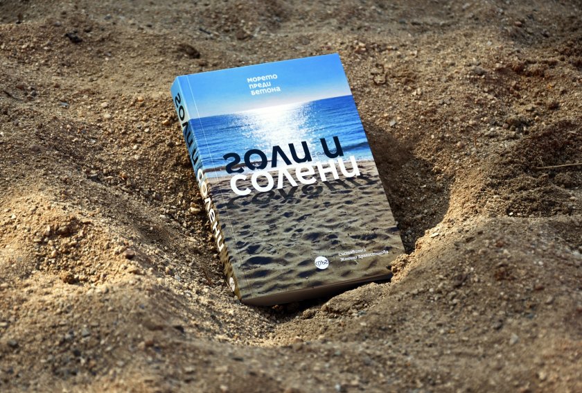 Времето, което обхващат текстовете в книгата със спомени за морето