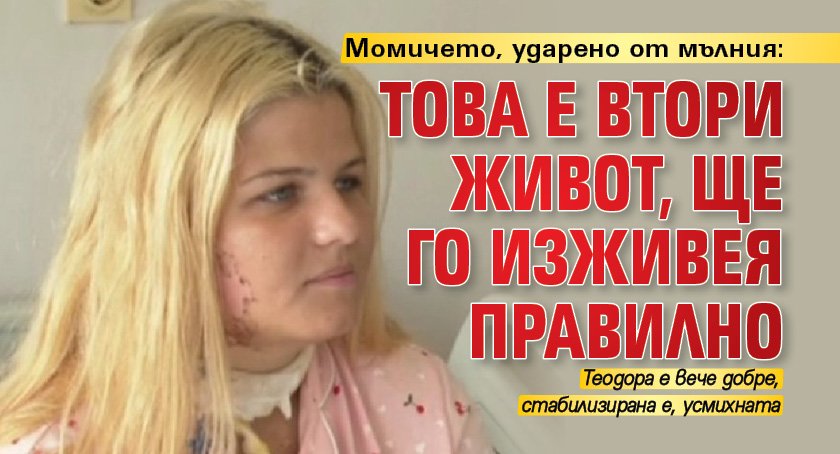 Момичето, ударено от мълния: Това е втори живот, ще го изживея правилно