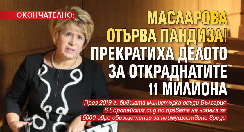 ОКОНЧАТЕЛНО: Масларова отърва пандиза! Прекратиха делото за откраднатите 11 милиона
