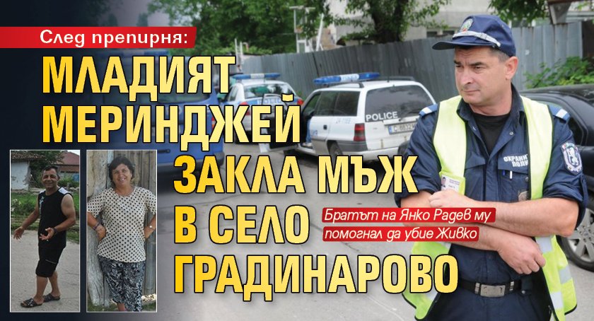 След препирня: Младият меринджей закла мъж в село Градинарово