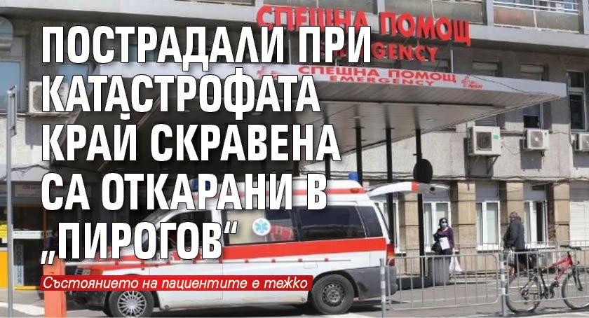 Пострадали при катастрофата край Скравена са откарани в „Пирогов“