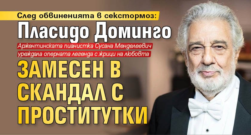 След обвиненията в секстормоз: Пласидо Доминго замесен в скандал с проститутки