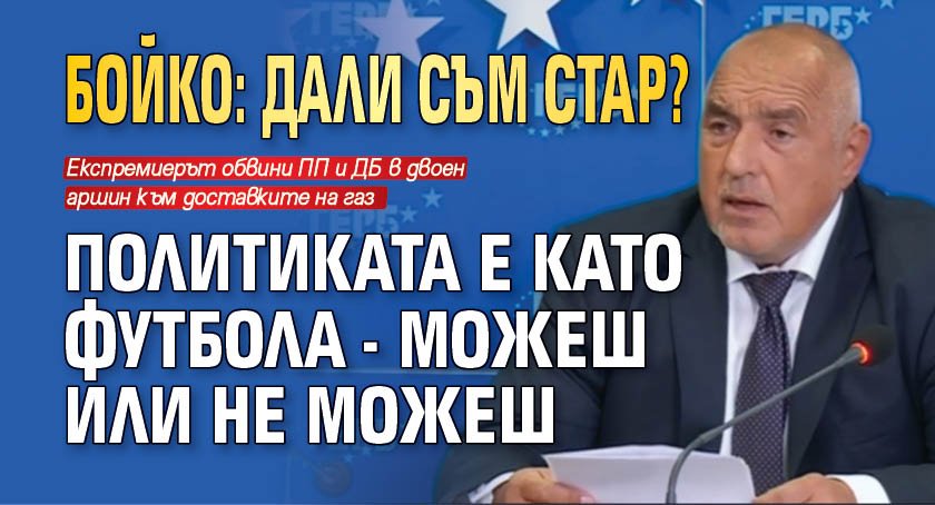 Бойко: Дали съм стар? Политиката е като футбола - можеш или не можеш 