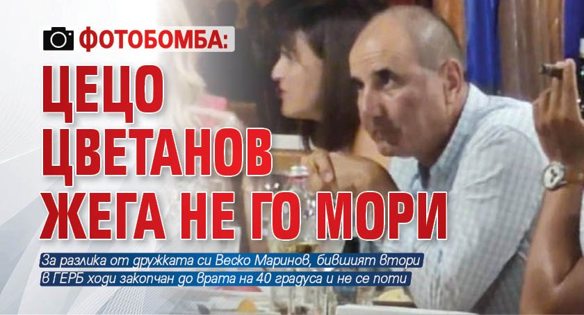 ФОТОБОМБА: Цецо Цветанов жега не го мори