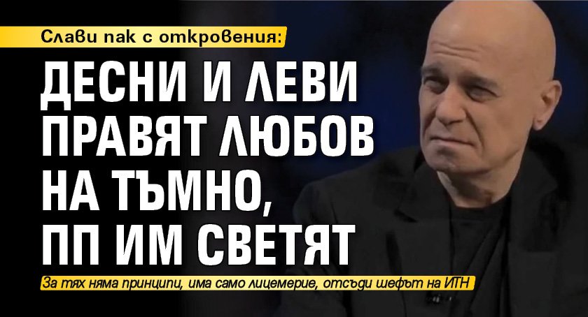 Слави пак с откровения: Десни и леви правят любов на тъмно, ПП им светят