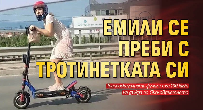 Емили се преби с тротинетката си