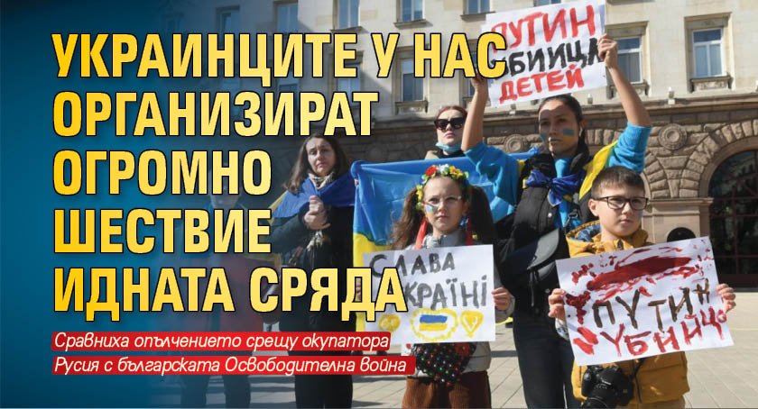 Украинците у нас организират огромно шествие идната сряда
