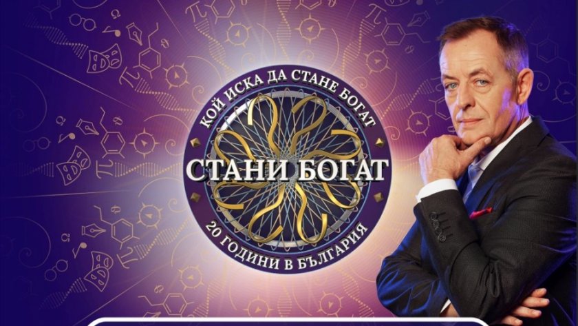 Легендарната телевизионна игра Стани богат&ldquo; с водещ Михаил Билалов ще