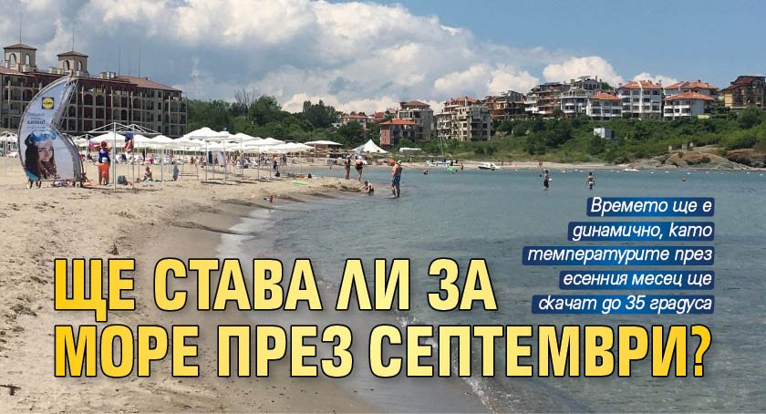 Ще става ли за море през септември?