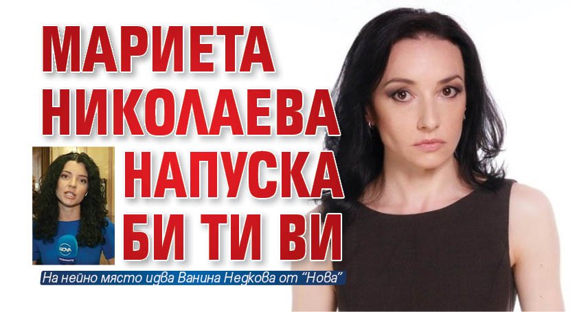 Мариета Николаева напуска Би Ти Ви