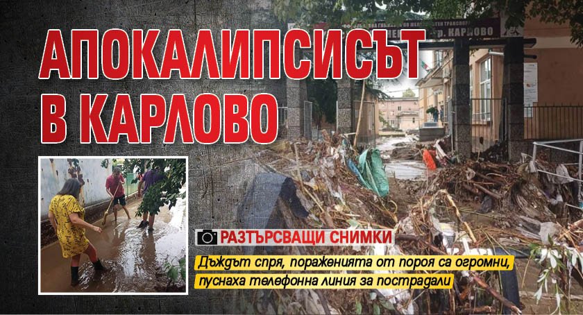 Апокалипсисът в Карлово (разтърсващи снимки)