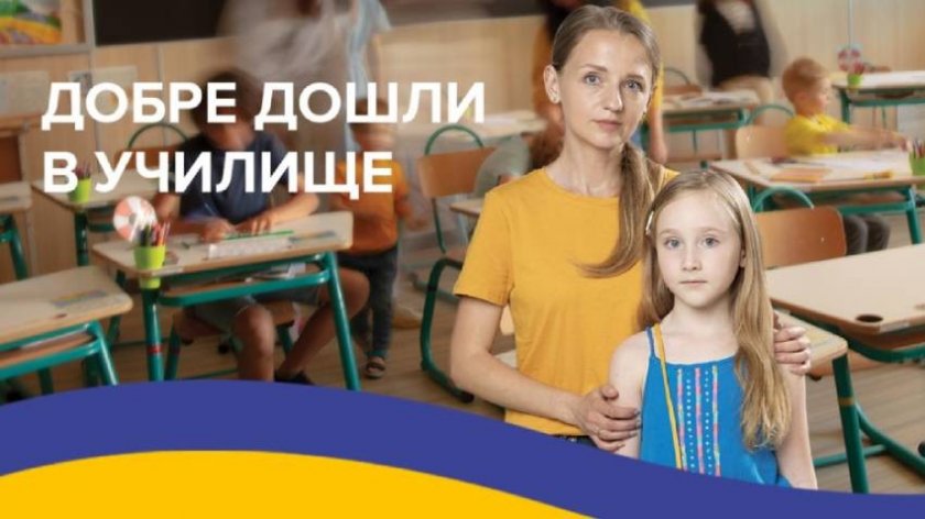 Започна информационната кампания Добре дошли в училище в България. Тя