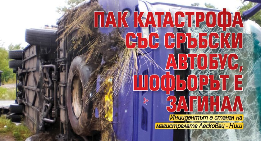 Пак катастрофа със сръбски автобус, шофьорът е загинал