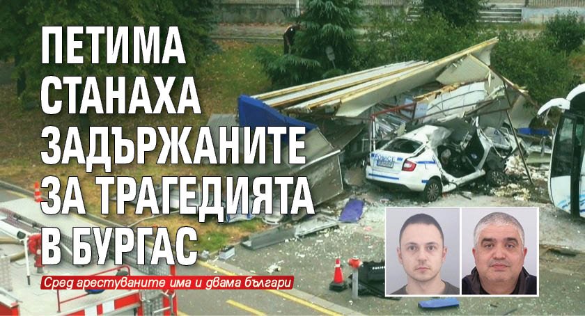 Общо петима са вече задържаните след тежката катастрофа с автобус