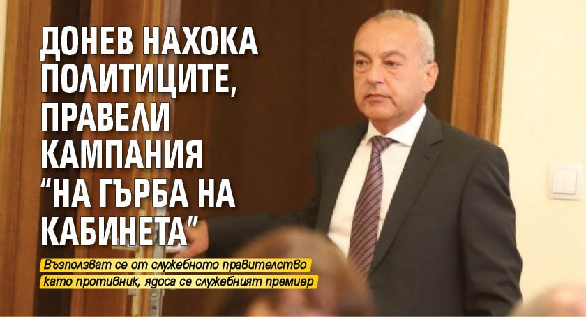 Донев нахока политиците, правели кампания "на гърба на кабинета" 