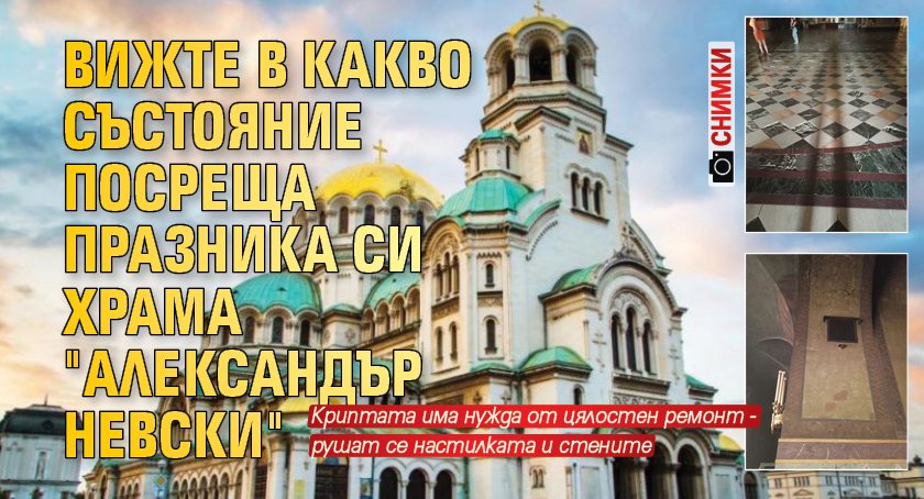 Скандални снимки как изглежда най-голямата православна катедрала на Балканите -