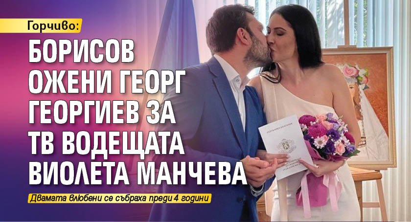 Горчиво: Борисов ожени Георг Георгиев за тв водещата Виолета Манчева