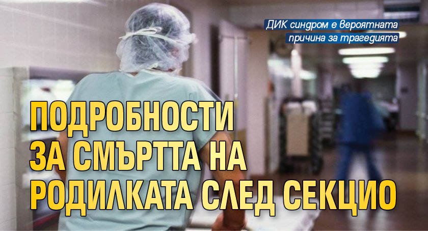 Подробности за смъртта на родилката след секцио