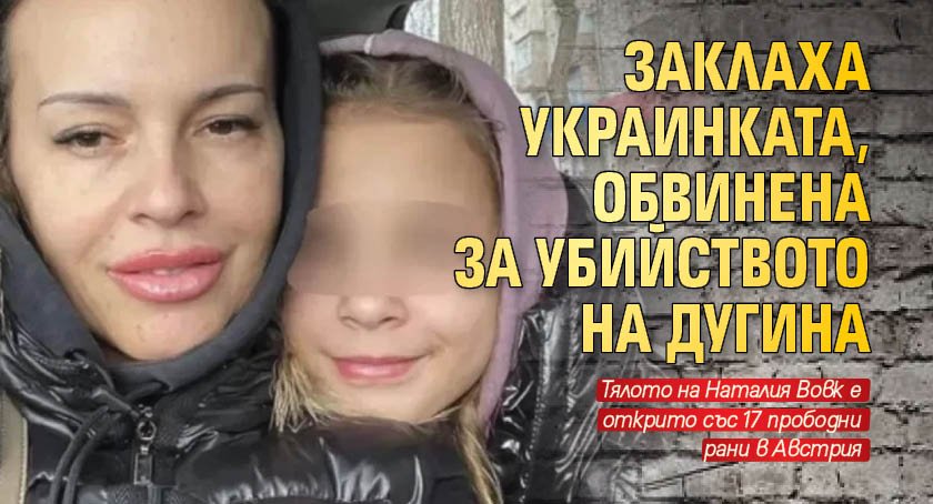Заклаха украинката, обвинена за убийството на Дугина