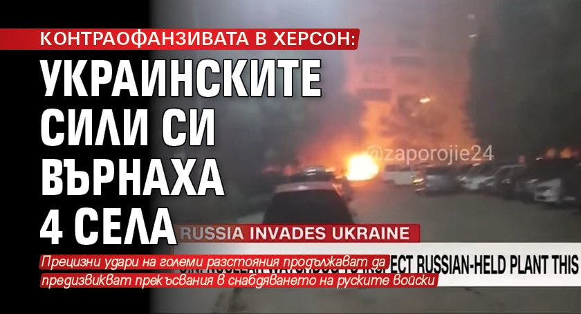 КОНТРАОФАНЗИВАТА В ХЕРСОН: Украинските сили си върнаха 4 села