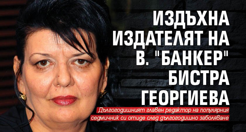 Починала е Бистра Георгиева - дългогодишен главен редактор и издател