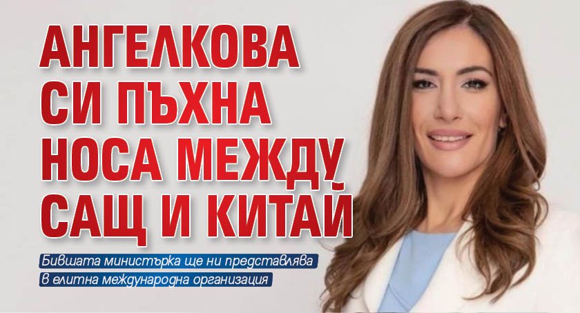 Ангелкова си пъхна носа между САЩ и Китай 