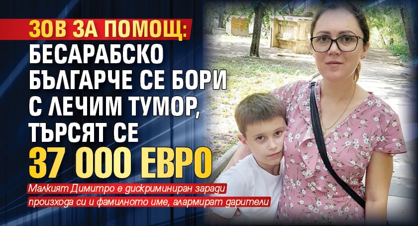 ЗОВ ЗА ПОМОЩ: Бесарабско българче се бори с лечим тумор, търсят се 37 000 евро