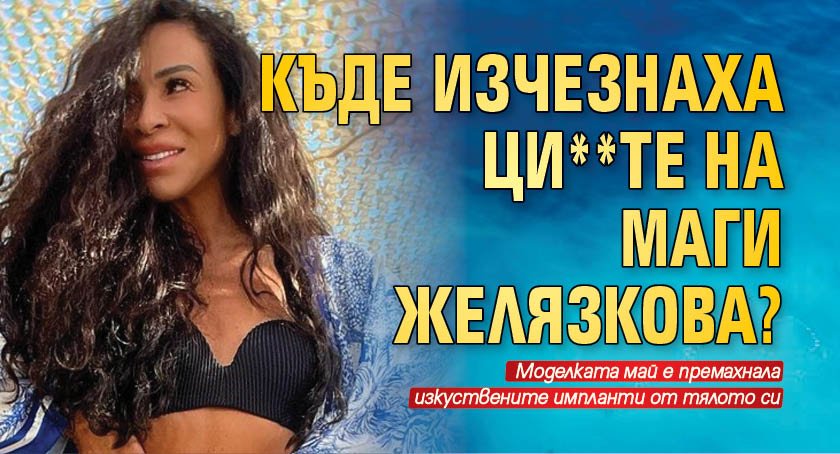 Маги Желязкова, която от няколко години настоява да бъде представяна
