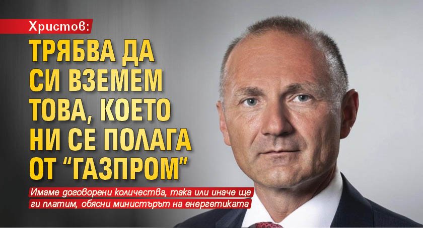 Христов: Трябва да си вземем това, което ни се полага от "Газпром"