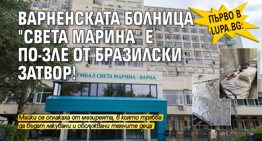 Първо в Lupa.bg: Варненската болница "Света Марина" е по-зле от бразилски затвор! (СНИМКИ)