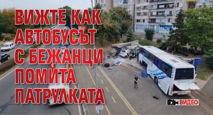 Вижте как автобусът с бежанци помита патрулката (ВИДЕО)