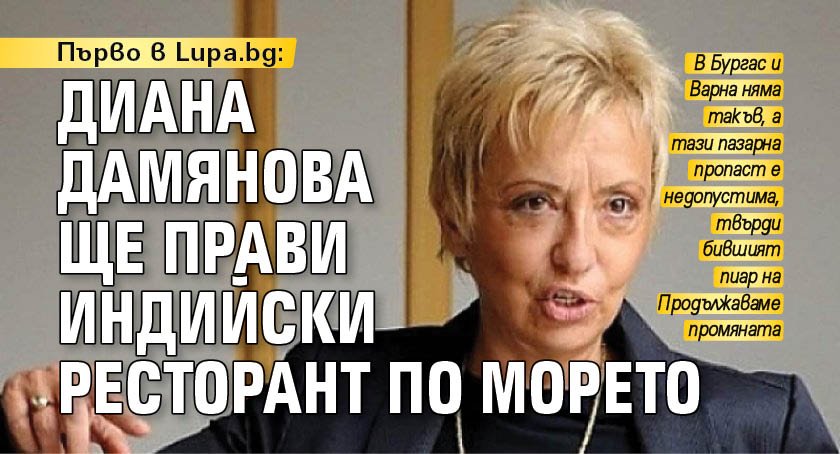 Първо в Lupa.bg: Диана Дамянова ще прави индийски ресторант по морето