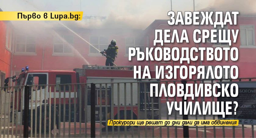 Първо в lupa.bg: Завеждат дела срещу ръководството на изгорялото пловдивско училище?