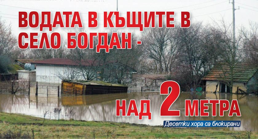 Водата в къщите в село Богдан - над 2 метра 