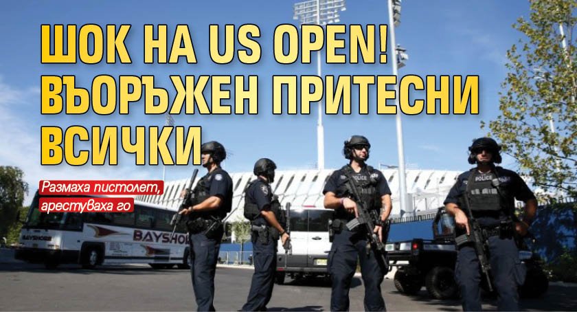 Шок на US Open! Въоръжен притесни всички