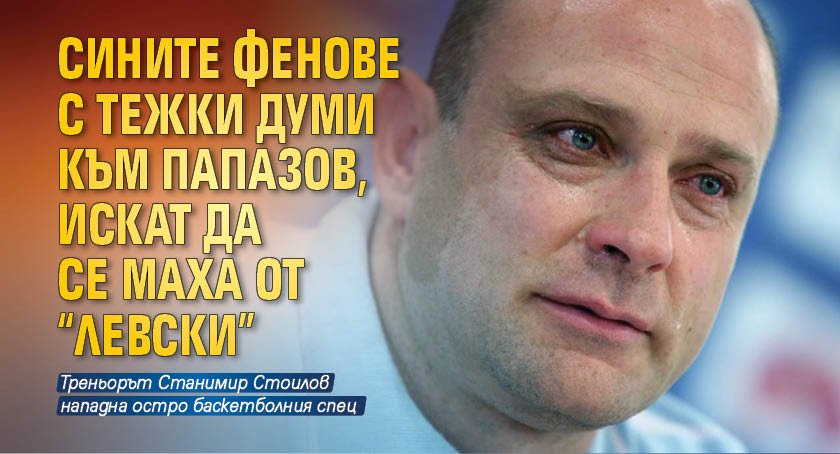 Феновете на Левски от сектор Б призоваха Тити Папазов да напусне. Това