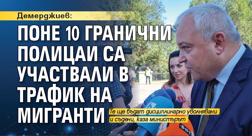 Демерджиев: Поне 10 гранични полицаи са участвали в трафик на мигранти