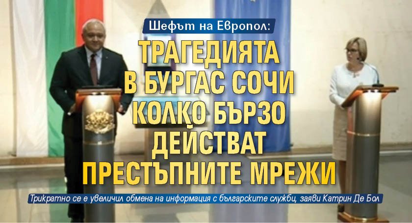 Шефът на Европол: Трагедията в Бургас сочи колко бързо действат престъпните мрежи 