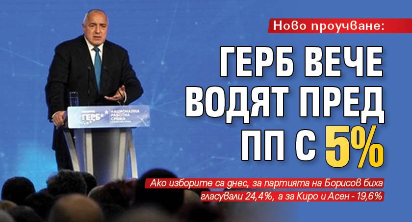 Ново проучване: ГЕРБ вече водят пред ПП с 5%