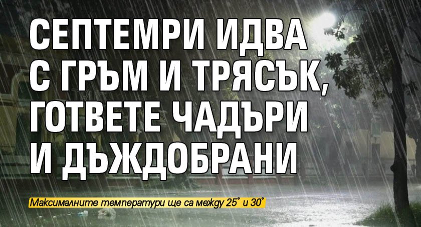 Септемри идва с гръм и трясък, гответе чадъри и дъждобрани