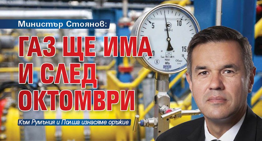 Министър Стоянов: Газ ще има и след октомври