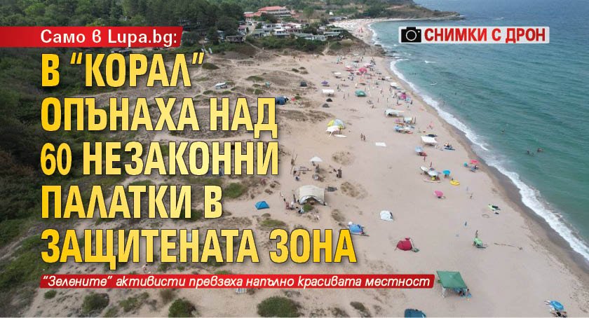 Само в Lupa.bg: В "Корал" опънаха над 60 незаконни палатки в защитената зона (снимки с дрон)