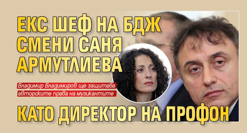 Екс шеф на БДЖ смени Саня Армутлиева като директор на ПРОФОН