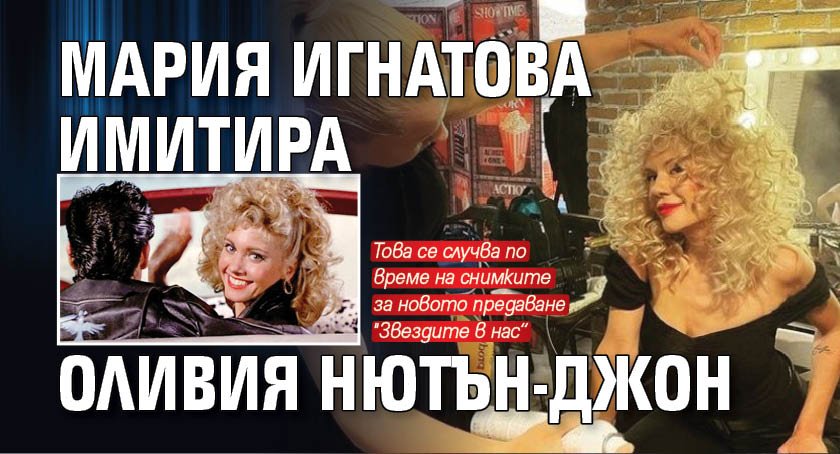 Мария Игнатова имитира Оливия Нютън-Джон