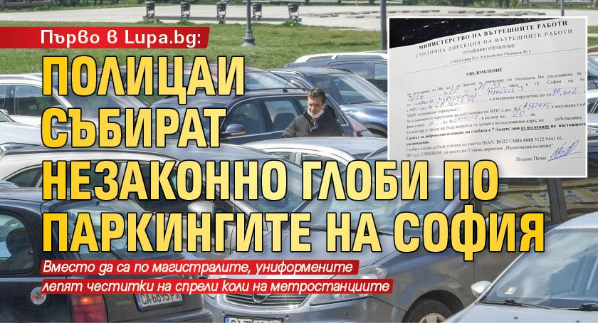 Първо в Lupa.bg: Полицаи събират незаконно глоби по паркингите на София