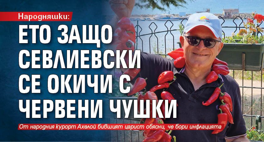 Народняшки: Ето защо Севлиевски се окичи с червени чушки 